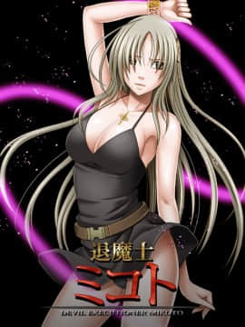 [クリムゾン] 退魔士ミコト