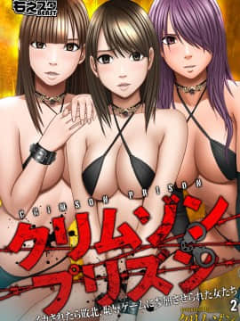 [クリムゾン]プリズン～イカされたら敗北、恥辱ゲームに参加させられた女たち～完全版 (日)_087