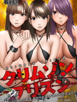 [クリムゾン]プリズン～イカされたら敗北、恥辱ゲームに参加させられた女たち～ 1-3話 (中譯)