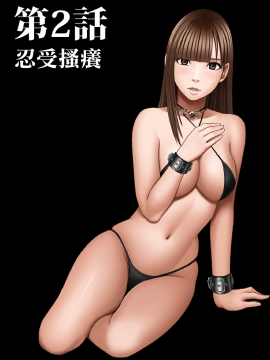 [クリムゾン]プリズン～イカされたら敗北、恥辱ゲームに参加させられた女たち～ 1-3話 (中譯)_030