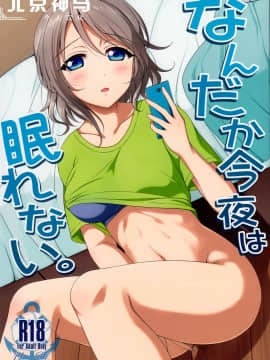 [北京神马个人汉化] (僕らのラブライブ! 新年会2017) [39xream (みくた)] なんだか今夜は眠れない。 | 今夜無法入睡 (ラブライブ! サンシャイン!!)