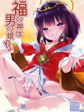 [瑞树汉化组] [チョコレイト中毒 (緑いろ)] 福の神は男の娘!? | 福神是可爱的男孩子!? [DL版]_01