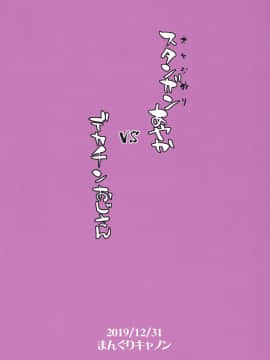 [まんぐりキャノン (BANG-YOU)] スタンガンあやか vs デカチンおじさん（中文翻译）_stungunayakavs_028