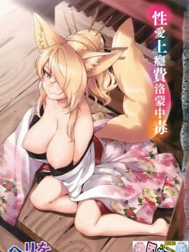 [風的工房][ヘリを] やみつきフェロモン 性愛上癮費洛蒙中毒 特裝版