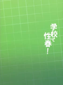 [乙女気分 (三色網戸。)] 学校で性春!17 [千易夏河崎個人漢化]_30