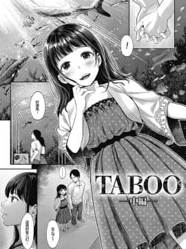 七保志天十] TABOO (ヤリすぎ少女の壊し方。) [帅气上班族] [DL版]_25
