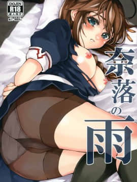 (砲雷撃戦! よーい! 25戦目) [RAID SLASH (八尋)] 奈落の雨 (艦隊これくしょん -艦これ-)