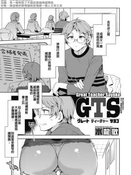 [水龍敬] GTS グレートティーチャーサヨコ (コミックホットミルク 2020年06月号) [中国翻訳] [DL版]_001