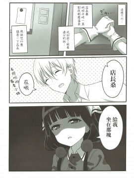[星幽漢化組] (C93) [fluffy×fluffy (わき)] 嬉しいですか？店長さん！ (ブレンド・S)_08