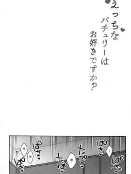 [绅士仓库汉化] (C93) [Chocolate Synapse (椎架ゆの)] えっちなパチュリーはお好きですか? (東方Project)_03