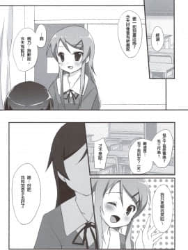 [Chester個人漢化] (C79) [DROP DEAD!! (水瀬修)] アヤセ・センセーション (俺の妹がこんなに可愛いわけがない)_05
