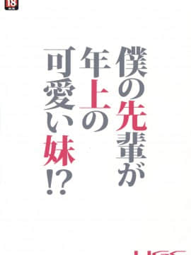 [无毒汉化组] (C88) [UGC (ささきあきら)] 僕の先輩が年上の可愛い妹!? (アマガミ)_26
