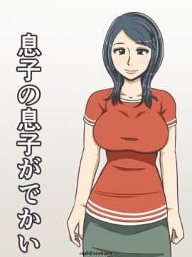 [cqxl自己汉化] [みかん堂] 息子の息子がでかい