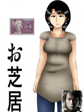 [个人第一次汉化] [みかん堂] お芝居