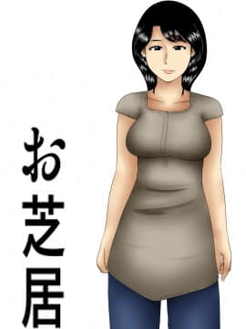[个人第一次汉化] [みかん堂] お芝居_01