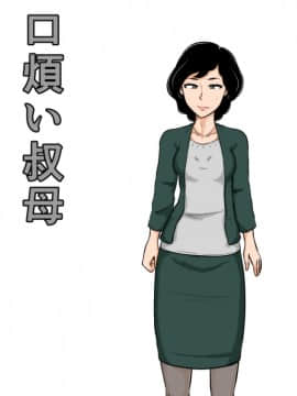 [斌哥个人汉化] [みかん堂] 口煩い叔母 [DL版]_02