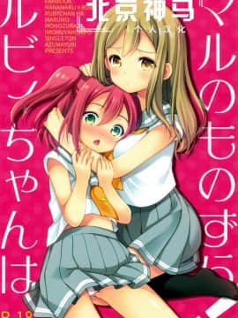 [北京神马个人汉化] (こみトレ28) [いもむや本舗 - Singleton (あずまゆき)] ルビィちゃんはマルのものずら! (ラブライブ! サンシャイン!!)