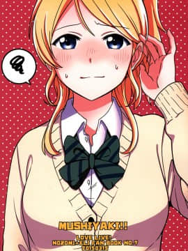 [NE汉化] (僕らのラブライブ! 7) [むしやき!! (上林眞)] ダメダメ!マイダーリン (ラブライブ!)_62