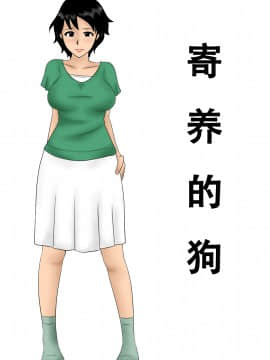 [百度&Google联合机翻] [みかん堂] 預かった犬 | 寄养的狗