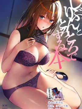 [森宮缶 (森宮正幸)] しぶりんととろとろでする本 (アイドルマスター シンデレラガールズ) [中国翻訳] [DL版]