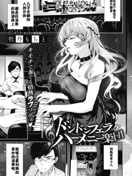 [牡丹もちと] ドンドンフェラハーメニー楽団 (コミックホットミルク 2019年3月号) [中国翻訳]
