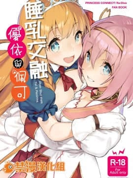 (C98) [Dai-kotetsu Dan (92M)] Musun de Hirai te Yui to Peko _ 睡乳交融優衣與佩可 (Princess Connect Re_Dive) [Chinese] [禁漫漢化組]