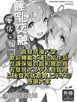 (C98) [Dai-kotetsu Dan (92M)] Musun de Hirai te Yui to Peko _ 睡乳交融優衣與佩可 (Princess Connect Re_Dive) [Chinese] [禁漫漢化組]_18comic_001B