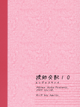 (C98) [アットホーム酒家 (たくのみ)] 援助交配10 [中国翻訳]_034