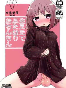 (ふたけっと15) [蒟蒻鍋 (magifuro蒟蒻)] 生えたてふたなりおちんちん