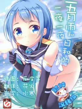 [脸肿汉化组] (C91) [Part K (羊羽忍)] 五月雨といちゃいちゃびより | 五月雨和日和的一夜一夜 (艦隊これくしょん -艦これ-)