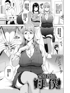 【黑条汉化】[夏のおやつ] 家庭教師と母と僕