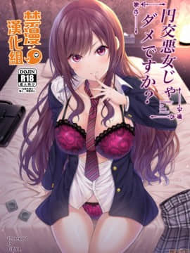 (C98) [ふじ家 (ねくたー)] 円交悪女じゃダメですか？[禁漫漢化組]