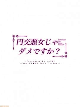 (C98) [ふじ家 (ねくたー)] 円交悪女じゃダメですか？[禁漫漢化組]_32