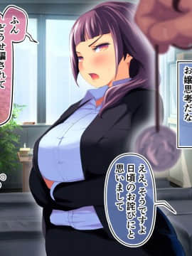 [サードフット] ブラック企業のドS女社長を催眠でハメ倒すお話_008