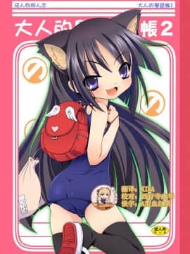 [靴下汉化组] [のうないカノジョ (キシリトヲル)] おとなの学習帳2 (こどものじかん)