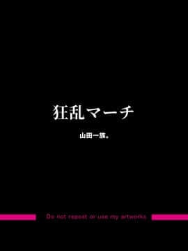 [山田一族。 (もきゅ、袋小路)] 狂乱マーチ [中国翻訳]_02_00002