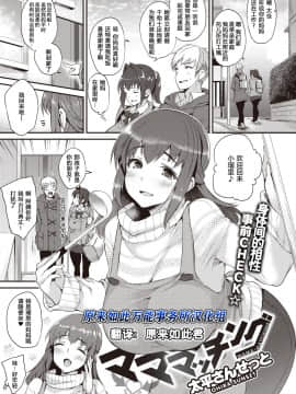 [原来如此万能事务所汉化组] [太平さんせっと] マママッチング (COMIC 失楽天 2020年4月号)   [DL版]
