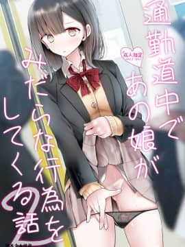 [嘘つき屋 (大嘘)] 通勤道中であの娘がみだらな行為をしてくる話2 [DL版](澄木个人汉化)