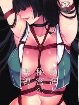 [ななめの (おそまつ)] 鳥海と、秘密の、繋縛。 (艦隊これくしょん -艦これ-)