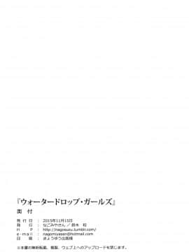 [CE家族社] [なごみやさん (鈴木和)] ウォータードロップ・ガールズ_25