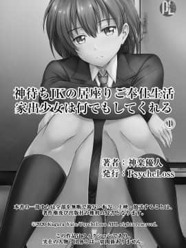 [神楽優人] 神待ちJKの居座りご奉仕生活 家出少女は何でもしてくれる① [中国翻訳]_032