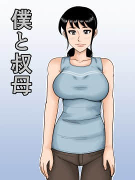 [魔劍个人汉化] [みかん堂] 僕と叔母
