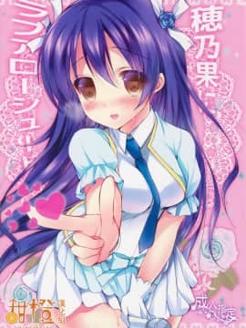 [甜橙汉化组] (C86) [苺砲 (しらいちご)] 穂乃果にラブアローシュート (ラブライブ!)