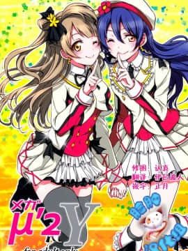 [脸肿汉化组] (C87) [梟の郵便屋さん (上戸ルリ)] メガμ'2Y (ラブライブ!)