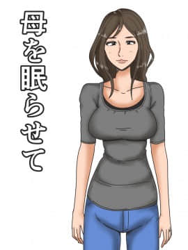 [魔劍个人汉化] [みかん堂] 母を眠らせて