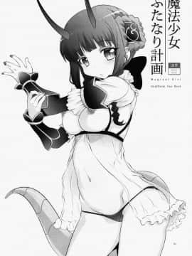 [瑞树汉化组] (C91) [chaos-graphixxx (無道叡智)] 魔法少女ふたなり計画 (魔法少女育成計画)_02