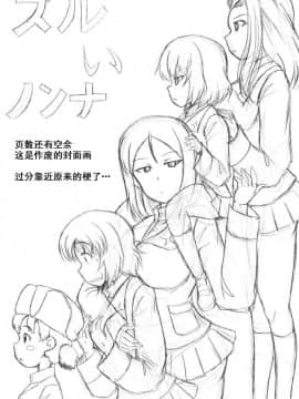 [乌冬汉化组] (C95) [キタガワジマ (ヨヒノリ)] ズルいノンナ (ガールズ&パンツァー)_32