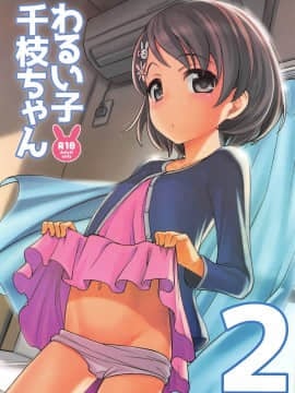 Warui Ko Chie-Chan2
