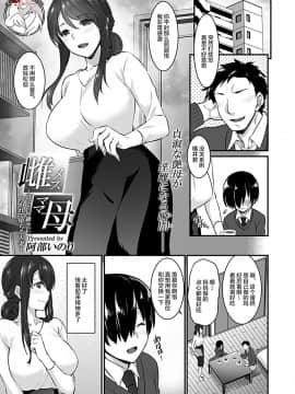 [阿部いのり] 雌母 〜息子の同級生に抱かれて堕ちる人妻〜 (COMIC GEE Vol.2) [中国翻訳][不咕鸟汉化组]