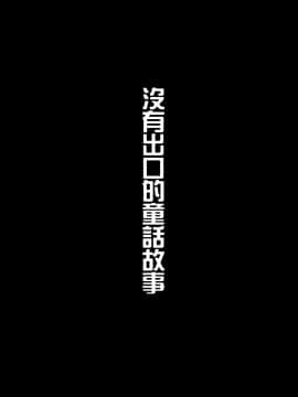 [LadyBacker (MonkeyCandy)] 囚われの童話たち | 沒有出口的童話故事 [中国語] [DL版]_02